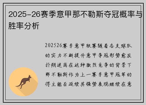 2025-26赛季意甲那不勒斯夺冠概率与胜率分析 2025-26赛季意甲那不勒斯夺冠概率与胜率分析
