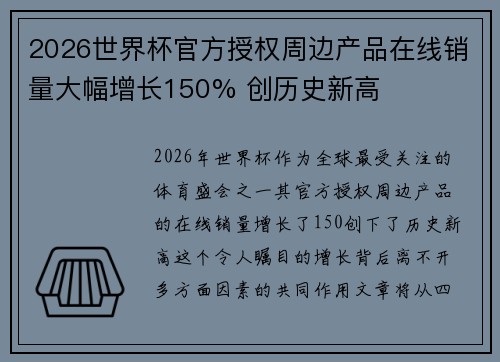 2026世界杯官方授权周边产品在线销量大幅增长150% 创历史新高