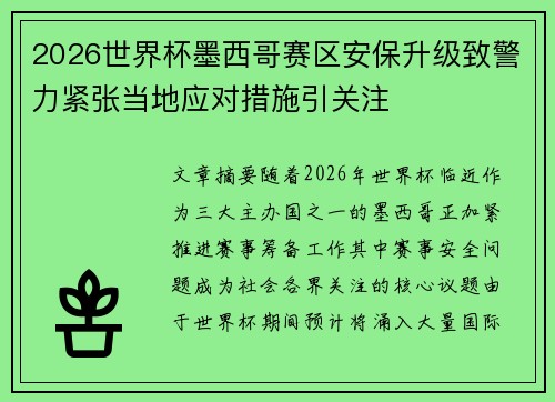 2026世界杯墨西哥赛区安保升级致警力紧张当地应对措施引关注 2026世界杯墨西哥赛区安保升级致警力紧张当地应对措施引关注