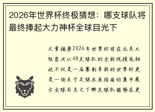 2026年世界杯终极猜想:哪支球队将最终捧起大力神杯全球目光下 2026年世界杯终极猜想:哪支球队将最终捧起大力神杯全球目光下