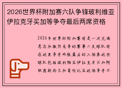 2026世界杯附加赛六队争锋玻利维亚伊拉克牙买加等争夺最后两席资格 2026世界杯附加赛六队争锋玻利维亚伊拉克牙买加等争夺最后两席资格