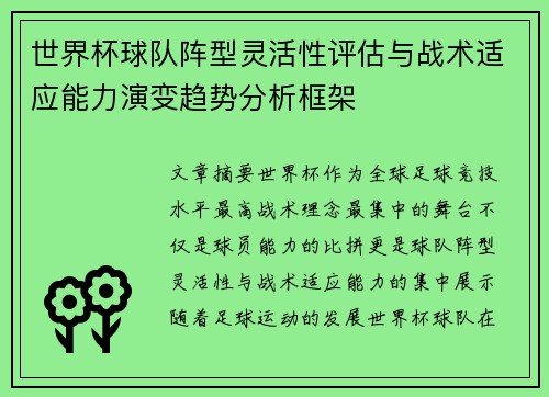 世界杯球队阵型灵活性评估与战术适应能力演变趋势分析框架 世界杯球队阵型灵活性评估与战术适应能力演变趋势分析框架