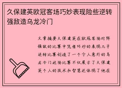 久保建英欧冠客场巧妙表现险些逆转强敌造乌龙冷门 久保建英欧冠客场巧妙表现险些逆转强敌造乌龙冷门