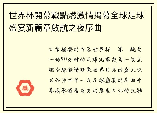 世界杯開幕戰點燃激情揭幕全球足球盛宴新篇章啟航之夜序曲 世界杯開幕戰點燃激情揭幕全球足球盛宴新篇章啟航之夜序曲