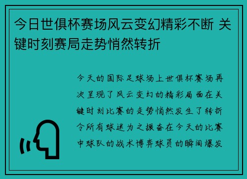 今日世俱杯赛场风云变幻精彩不断 关键时刻赛局走势悄然转折 今日世俱杯赛场风云变幻精彩不断 关键时刻赛局走势悄然转折