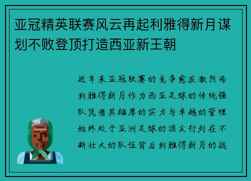 亚冠精英联赛风云再起利雅得新月谋划不败登顶打造西亚新王朝 亚冠精英联赛风云再起利雅得新月谋划不败登顶打造西亚新王朝