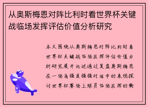 从奥斯梅恩对阵比利时看世界杯关键战临场发挥评估价值分析研究 从奥斯梅恩对阵比利时看世界杯关键战临场发挥评估价值分析研究