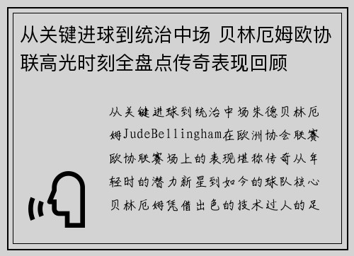 从关键进球到统治中场 贝林厄姆欧协联高光时刻全盘点传奇表现回顾 从关键进球到统治中场 贝林厄姆欧协联高光时刻全盘点传奇表现回顾