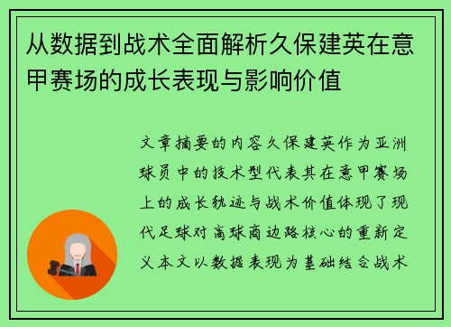 从数据到战术全面解析久保建英在意甲赛场的成长表现与影响价值 从数据到战术全面解析久保建英在意甲赛场的成长表现与影响价值
