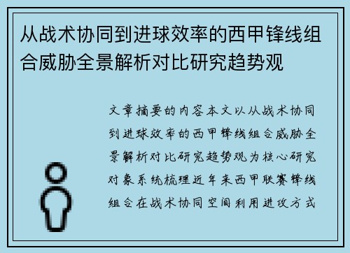 从战术协同到进球效率的西甲锋线组合威胁全景解析对比研究趋势观 从战术协同到进球效率的西甲锋线组合威胁全景解析对比研究趋势观