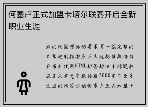 何塞卢正式加盟卡塔尔联赛开启全新职业生涯 何塞卢正式加盟卡塔尔联赛开启全新职业生涯