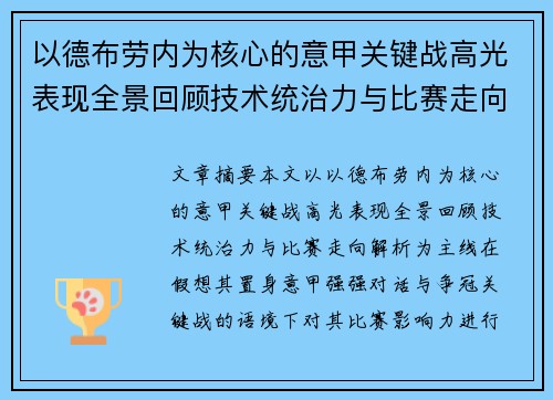 以德布劳内为核心的意甲关键战高光表现全景回顾技术统治力与比赛走向解析 以德布劳内为核心的意甲关键战高光表现全景回顾技术统治力与比赛走向解析