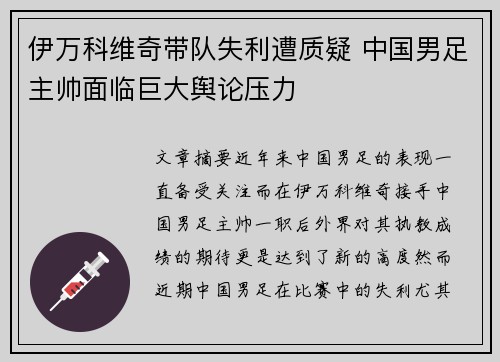 伊万科维奇带队失利遭质疑 中国男足主帅面临巨大舆论压力