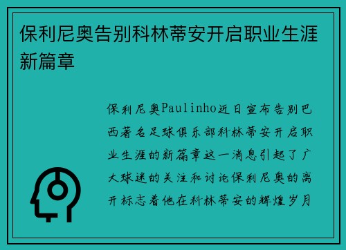 保利尼奥告别科林蒂安开启职业生涯新篇章 保利尼奥告别科林蒂安开启职业生涯新篇章