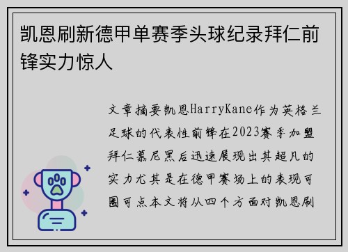 凯恩刷新德甲单赛季头球纪录拜仁前锋实力惊人 凯恩刷新德甲单赛季头球纪录拜仁前锋实力惊人