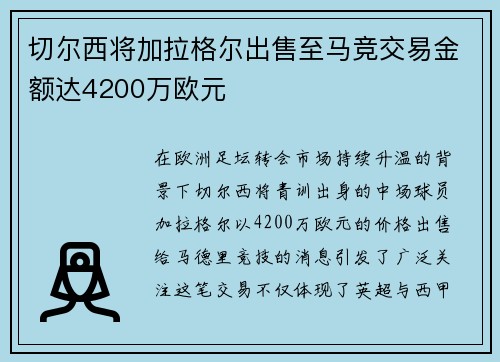 切尔西将加拉格尔出售至马竞交易金额达4200万欧元 切尔西将加拉格尔出售至马竞交易金额达4200万欧元