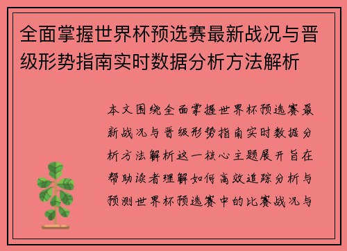 全面掌握世界杯预选赛最新战况与晋级形势指南实时数据分析方法解析 全面掌握世界杯预选赛最新战况与晋级形势指南实时数据分析方法解析