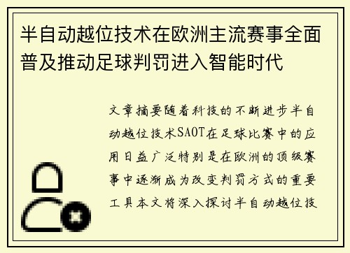 半自动越位技术在欧洲主流赛事全面普及推动足球判罚进入智能时代 半自动越位技术在欧洲主流赛事全面普及推动足球判罚进入智能时代