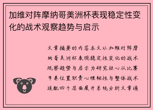 加维对阵摩纳哥美洲杯表现稳定性变化的战术观察趋势与启示 加维对阵摩纳哥美洲杯表现稳定性变化的战术观察趋势与启示