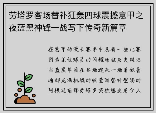 劳塔罗客场替补狂轰四球震撼意甲之夜蓝黑神锋一战写下传奇新篇章 劳塔罗客场替补狂轰四球震撼意甲之夜蓝黑神锋一战写下传奇新篇章