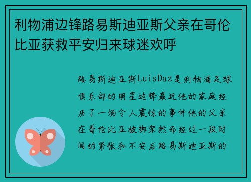 利物浦边锋路易斯迪亚斯父亲在哥伦比亚获救平安归来球迷欢呼 利物浦边锋路易斯迪亚斯父亲在哥伦比亚获救平安归来球迷欢呼