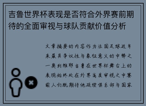 吉鲁世界杯表现是否符合外界赛前期待的全面审视与球队贡献价值分析