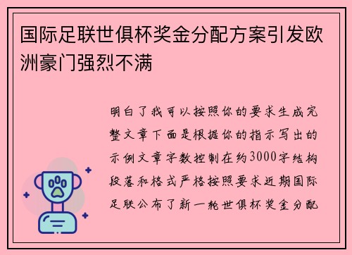 国际足联世俱杯奖金分配方案引发欧洲豪门强烈不满