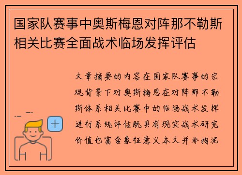国家队赛事中奥斯梅恩对阵那不勒斯相关比赛全面战术临场发挥评估 国家队赛事中奥斯梅恩对阵那不勒斯相关比赛全面战术临场发挥评估