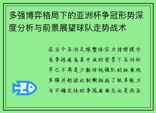 多强博弈格局下的亚洲杯争冠形势深度分析与前景展望球队走势战术 多强博弈格局下的亚洲杯争冠形势深度分析与前景展望球队走势战术