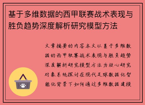 基于多维数据的西甲联赛战术表现与胜负趋势深度解析研究模型方法 基于多维数据的西甲联赛战术表现与胜负趋势深度解析研究模型方法