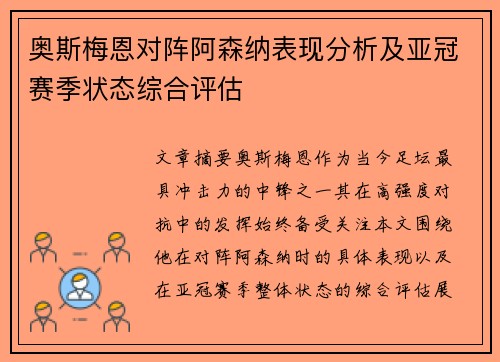 奥斯梅恩对阵阿森纳表现分析及亚冠赛季状态综合评估 奥斯梅恩对阵阿森纳表现分析及亚冠赛季状态综合评估