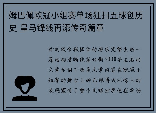 姆巴佩欧冠小组赛单场狂扫五球创历史 皇马锋线再添传奇篇章 姆巴佩欧冠小组赛单场狂扫五球创历史 皇马锋线再添传奇篇章