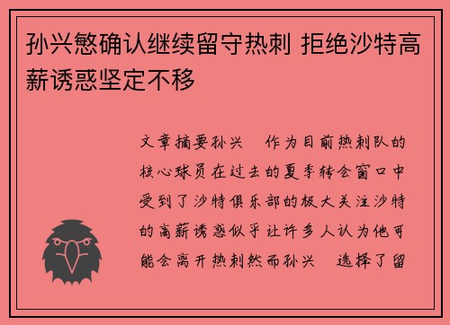 孙兴慜确认继续留守热刺 拒绝沙特高薪诱惑坚定不移 孙兴慜确认继续留守热刺 拒绝沙特高薪诱惑坚定不移