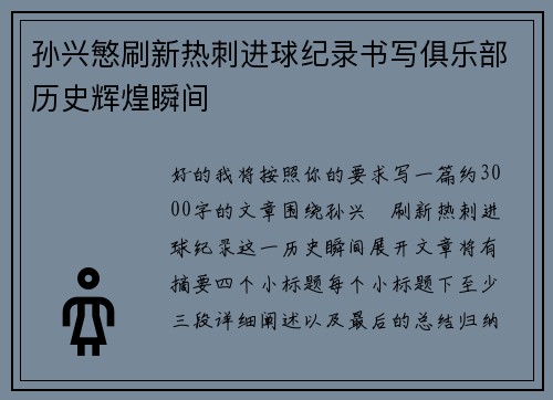 孙兴慜刷新热刺进球纪录书写俱乐部历史辉煌瞬间 孙兴慜刷新热刺进球纪录书写俱乐部历史辉煌瞬间