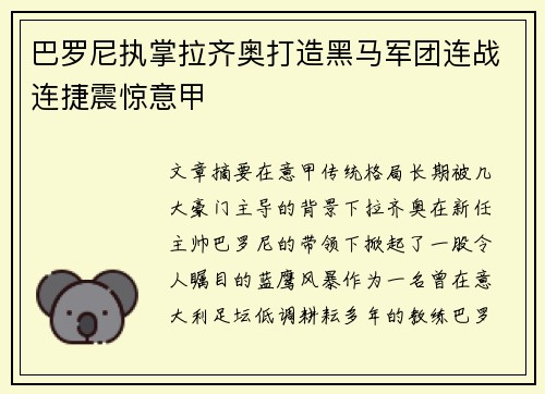 巴罗尼执掌拉齐奥打造黑马军团连战连捷震惊意甲 巴罗尼执掌拉齐奥打造黑马军团连战连捷震惊意甲