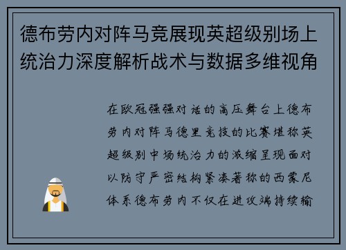 德布劳内对阵马竞展现英超级别场上统治力深度解析战术与数据多维视角