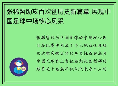 张稀哲助攻百次创历史新篇章 展现中国足球中场核心风采 张稀哲助攻百次创历史新篇章 展现中国足球中场核心风采