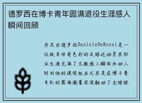 德罗西在博卡青年圆满退役生涯感人瞬间回顾 德罗西在博卡青年圆满退役生涯感人瞬间回顾