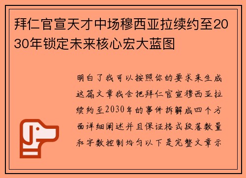 拜仁官宣天才中场穆西亚拉续约至2030年锁定未来核心宏大蓝图 拜仁官宣天才中场穆西亚拉续约至2030年锁定未来核心宏大蓝图