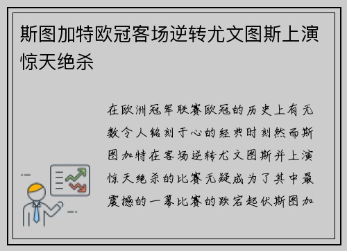 斯图加特欧冠客场逆转尤文图斯上演惊天绝杀 斯图加特欧冠客场逆转尤文图斯上演惊天绝杀