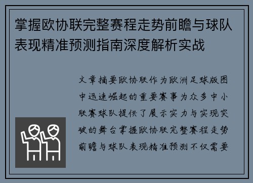 掌握欧协联完整赛程走势前瞻与球队表现精准预测指南深度解析实战 掌握欧协联完整赛程走势前瞻与球队表现精准预测指南深度解析实战