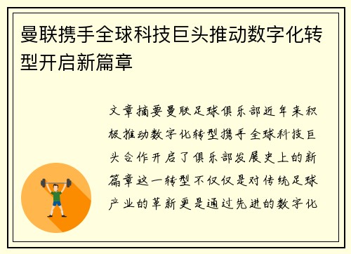 曼联携手全球科技巨头推动数字化转型开启新篇章