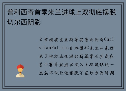 普利西奇首季米兰进球上双彻底摆脱切尔西阴影 普利西奇首季米兰进球上双彻底摆脱切尔西阴影