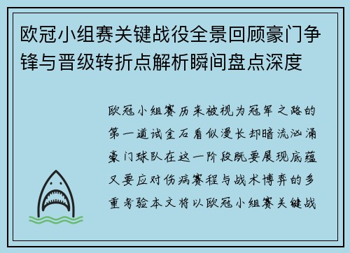 欧冠小组赛关键战役全景回顾豪门争锋与晋级转折点解析瞬间盘点深度