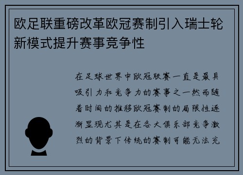 欧足联重磅改革欧冠赛制引入瑞士轮新模式提升赛事竞争性