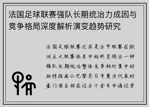 法国足球联赛强队长期统治力成因与竞争格局深度解析演变趋势研究