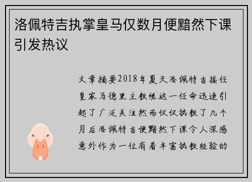 洛佩特吉执掌皇马仅数月便黯然下课引发热议