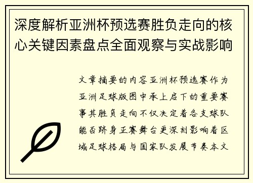 深度解析亚洲杯预选赛胜负走向的核心关键因素盘点全面观察与实战影响