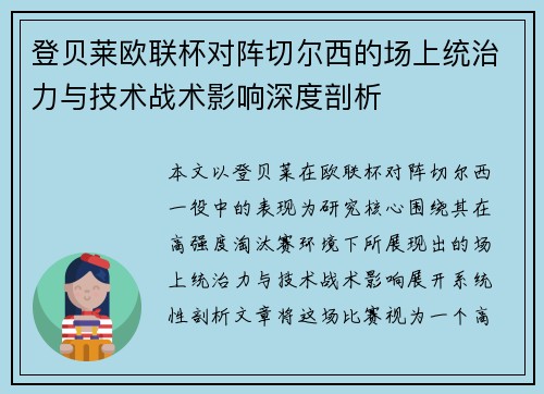 登贝莱欧联杯对阵切尔西的场上统治力与技术战术影响深度剖析