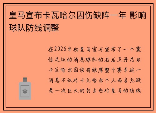 皇马宣布卡瓦哈尔因伤缺阵一年 影响球队防线调整